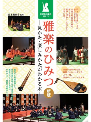 cover image of 雅楽のひみつ 新版 見かた・楽しみかたがわかる本 伝統の和楽器超入門